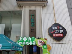 -刀板香·安徽菜(国购IFC店)