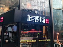 门面-桂源铺(亚新广场店)
