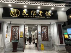 -民信老铺(双皮奶博物馆店)