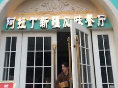 门面-阿拉丁新疆风味餐厅·清真(罗廊巷店)