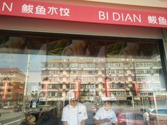 -必点海鲜·鲅鱼水饺(鞍山西道店)