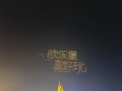-泉城欧乐堡梦幻世界