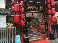 门面-蓉城江北老灶火锅(春熙路店)