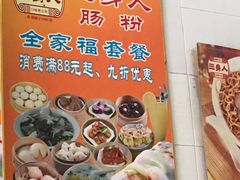 -三身人金新肠粉(丹霞店)