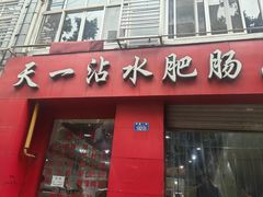 -天一沾水肥肠(科园一街店)