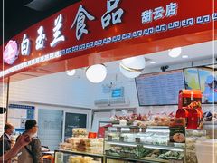 -白玉兰食品(甜云店)