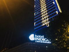 -上海外滩英迪格酒店