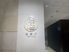 -君来湖滨饭店·渔餐厅