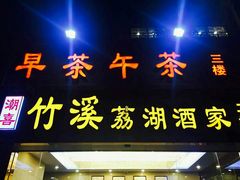 门面-潮喜竹溪荔湖酒家(荔枝湾店)