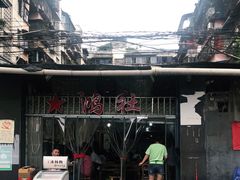 -星鸿社重庆老火锅