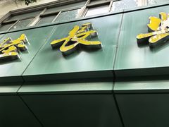 -陆长兴(东环店)