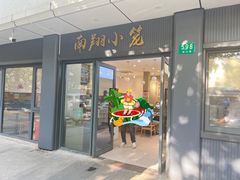 -上味馆南翔小笼(杏山路店)