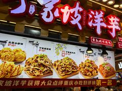 -丁家坡洋芋·观音桥好吃街A区(全国总店)