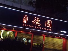 门面-百年德园(侯家塘店)