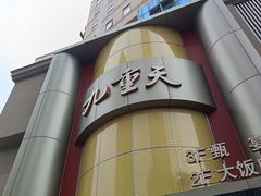 -九重天大饭店(北大街店)