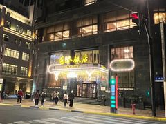 -上海国际饭店