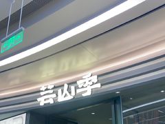 -芸山季·云南山珍菌火锅(南翔印象城MEGA店)