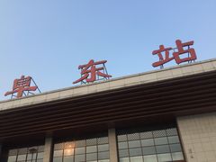 -曲阜东站