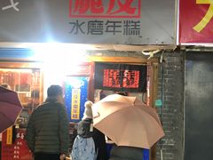 门面-玛马艾脆皮水磨年糕(湖北路87-89小区店)