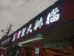 -夹夹大·蟹蟹大排档(财富又一城店)