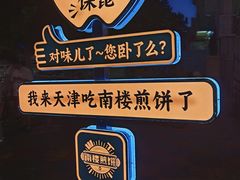 -南楼煎饼(南楼总店)