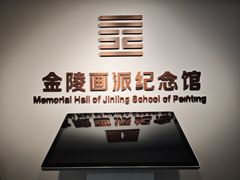 -南京书画院金陵美术馆