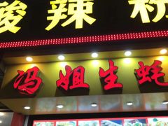 门面-冯姐生蚝(迎宾广场店)