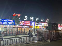 -龙桥夜市