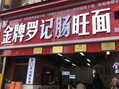 -金牌罗记肠旺面(蔡家街店)