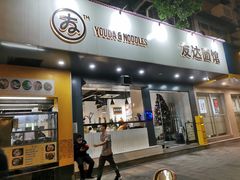 门面-友达面馆(广州总店)