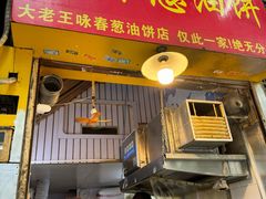 -咏春葱油饼(德政中路店)