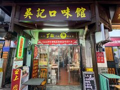 -吴记口味馆