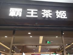 -霸王茶姬(东方新天地店)