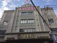 -SNH48星梦剧院