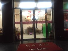 门面-豫石记羊汤(北苑店)