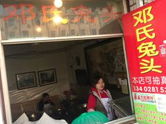门面-邓氏兔头