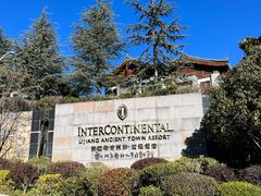 -时光吧·大堂吧·丽江和府洲际度假酒店