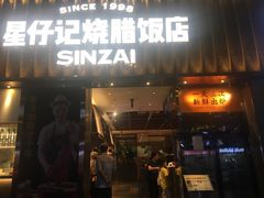 门面-星仔记烧腊饭店(五山店)