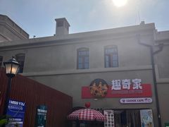 -上街里市集(悦喜客来广场店)