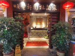 门面-顺丰轩园林酒家(天河店)