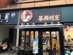 门面-茶颜悦色(花样汇店)