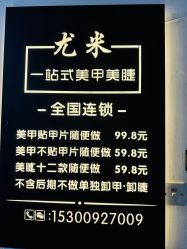点击看大图 -尤米一站式美甲美睫