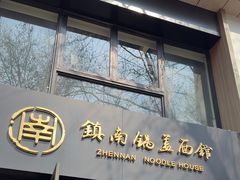 -镇南锅盖面馆(解放路店)