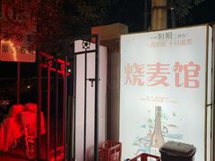 -正宗天津烧麦馆(柳州路店)