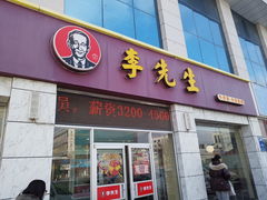 门面-李先生牛肉面大王(东营友谊广场店)