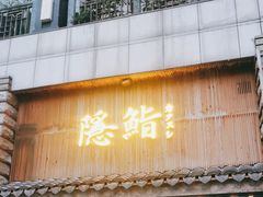-隐鮨日料(北辰三角洲店)