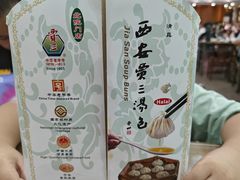 -西安贾三灌汤包·回坊小吃·清真炒菜(北院门总店)