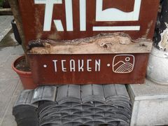 -知亘茶食