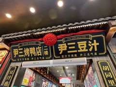 -尹三豆汁(前门旗舰店)