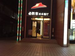 门面-必胜客(武汉欢乐谷店)